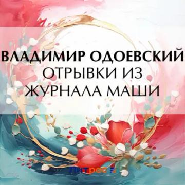Обложка аудиокниги «Отрывки из журнала Маши»