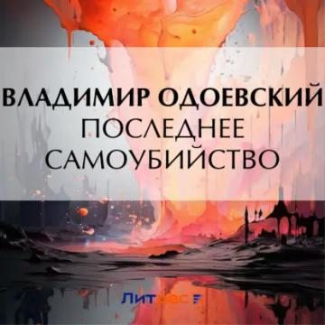 Обложка аудиокниги «Последнее самоубийство»