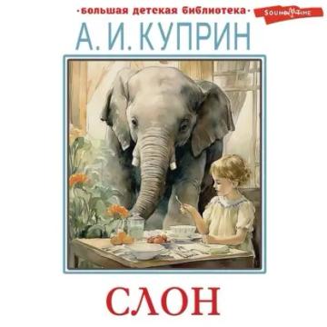 Обложка аудиокниги «Слон. Рассказы»