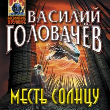 Обложка аудиокниги «Месть Солнцу»