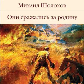 Обложка аудиокниги «Они сражались за Родину (сборник)»