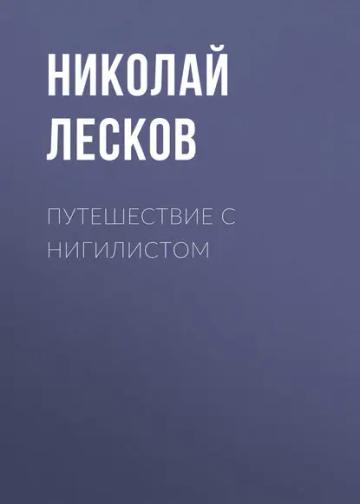 Обложка аудиокниги «Путешествие с нигилистом»
