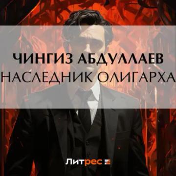 Обложка аудиокниги «Наследник олигарха»