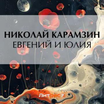 Обложка аудиокниги «Евгений и Юлия»