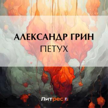 Обложка аудиокниги «Петух»