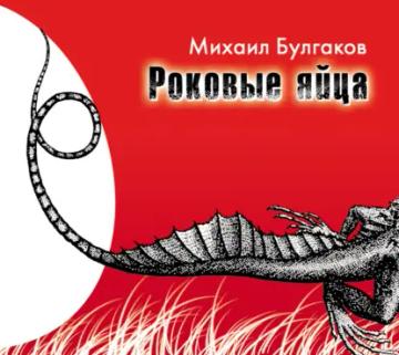 Обложка аудиокниги «Роковые яйца»