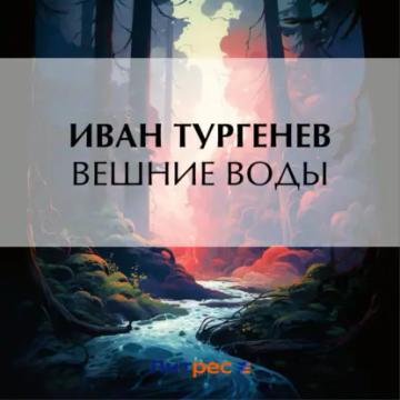 Обложка аудиокниги «Вешние воды»