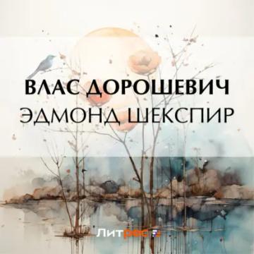 Обложка аудиокниги «Эдмонд Шекспир»