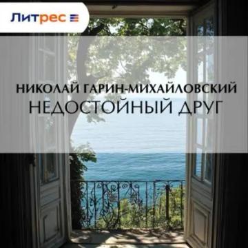 Обложка аудиокниги «Недостойный друг»