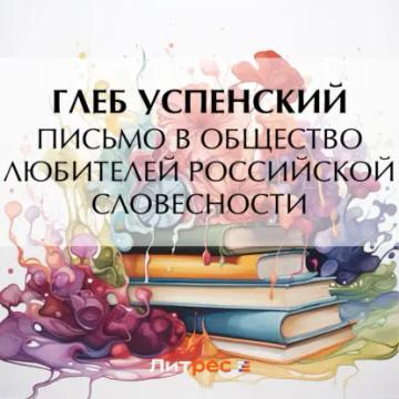 Обложка аудиокниги «Письмо в Общество любителей российской словесности»