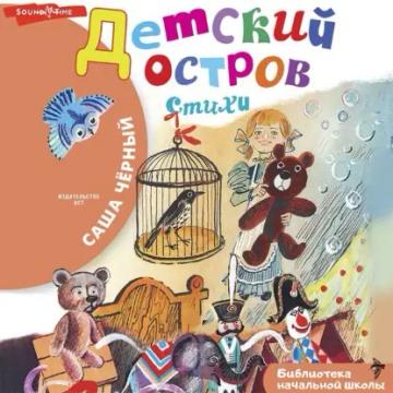 Обложка аудиокниги «Детский остров»