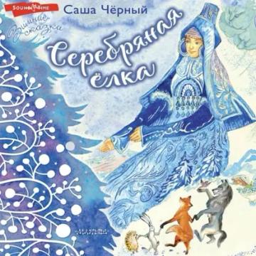 Обложка аудиокниги «Серебряная ёлка»