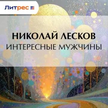 Обложка аудиокниги «Интересные мужчины»