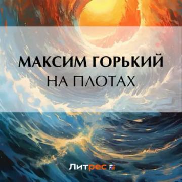 Обложка аудиокниги «На плотах»