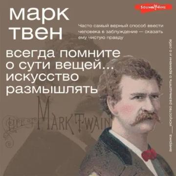Обложка аудиокниги «Всегда помните о сути вещей… Искусство размышлять»