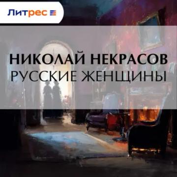 Обложка аудиокниги «Русские женщины»