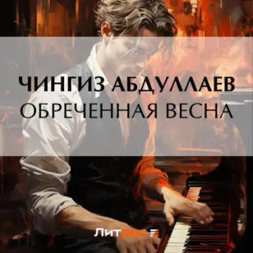 Обложка аудиокниги «Обреченная весна»