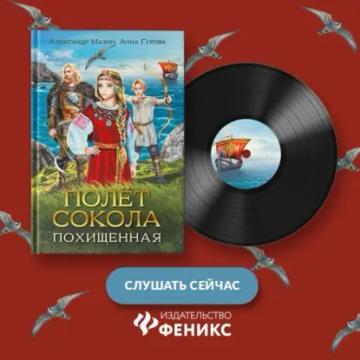 Обложка аудиокниги «Полёт сокола. Похищенная»