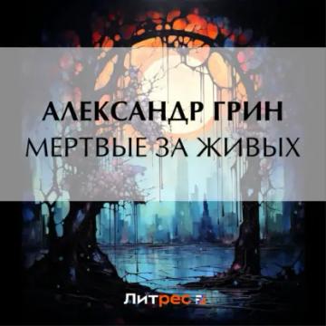 Обложка аудиокниги «Мертвые за живых»