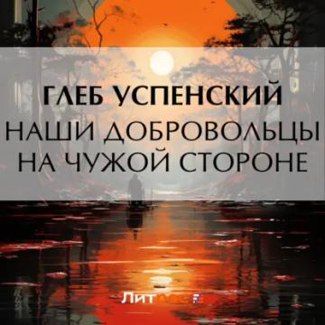 Обложка аудиокниги «Наши добровольцы на чужой стороне»