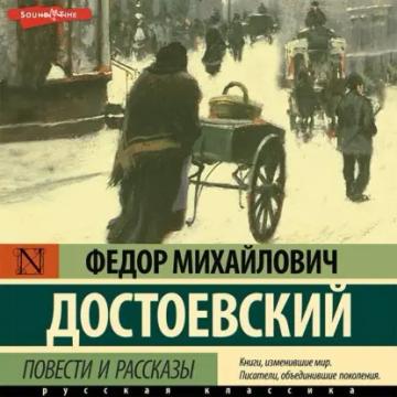 Обложка аудиокниги «Повести и рассказы»