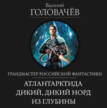 Обложка аудиокниги «Атлантарктида. Дикий, дикий Норд. Из глубины»