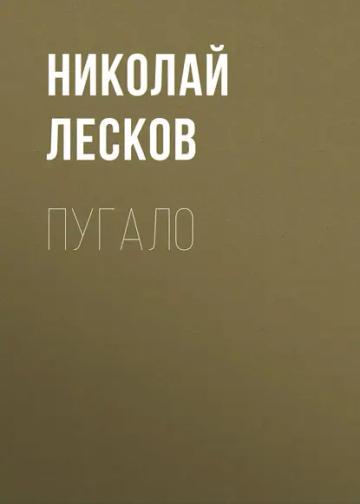 Обложка аудиокниги «Пугало»