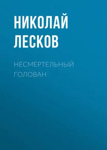 Обложка аудиокниги «Несмертельный Голован»