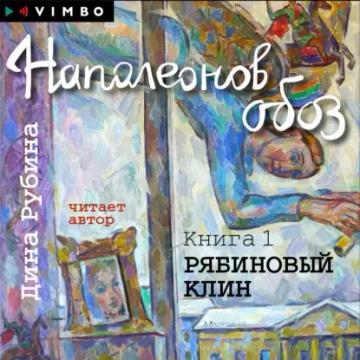 Обложка аудиокниги «Наполеонов обоз. Книга 1. Рябиновый клин»