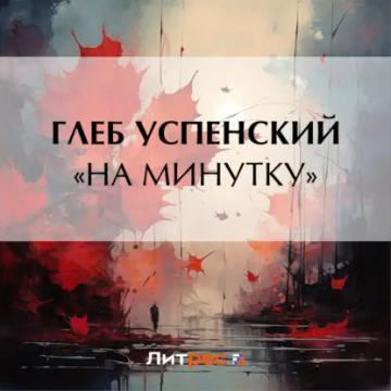 Обложка аудиокниги ««На минутку»»