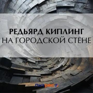 Обложка аудиокниги «На городской стене»