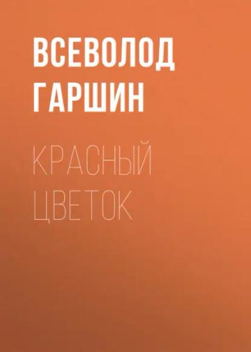 Обложка аудиокниги «Красный цветок»