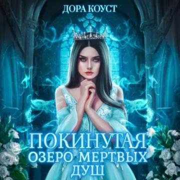 Обложка аудиокниги «Покинутая 3. Озеро мертвых душ»