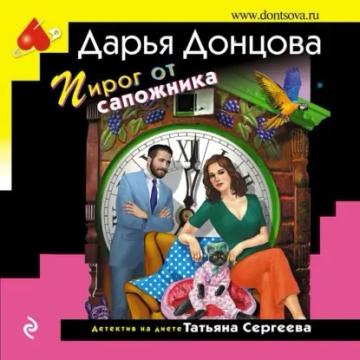 Обложка аудиокниги «Пирог от сапожника»