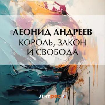 Обложка аудиокниги «Король, закон и свобода»