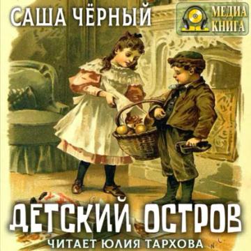 Обложка аудиокниги «Детский остров и другие стихотворения для детей»