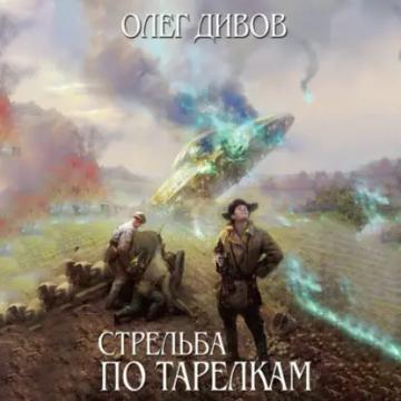 Обложка аудиокниги «Стрельба по тарелкам (сборник)»