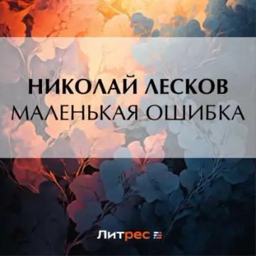 Обложка аудиокниги «Маленькая ошибка»
