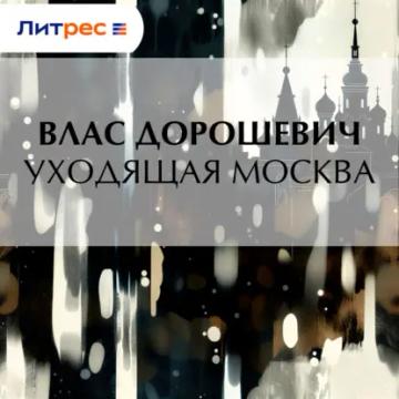Обложка аудиокниги «Уходящая Москва»
