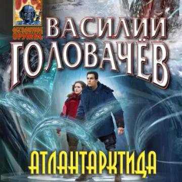 Обложка аудиокниги «Атлантарктида»