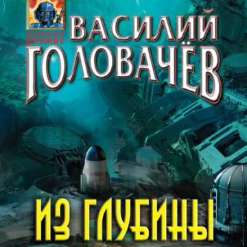 Обложка аудиокниги «Из глубины»