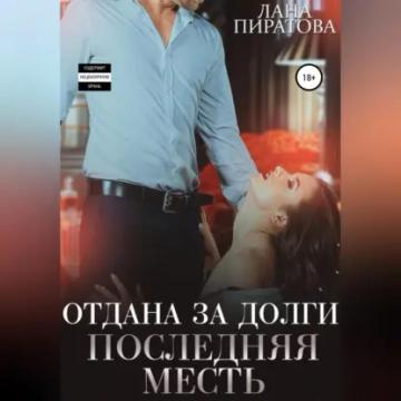 Обложка аудиокниги «Отдана за долги. Последняя месть»