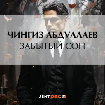 Обложка аудиокниги «Забытый сон»