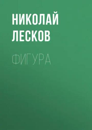 Обложка аудиокниги «Фигура»