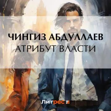 Обложка аудиокниги «Атрибут власти»