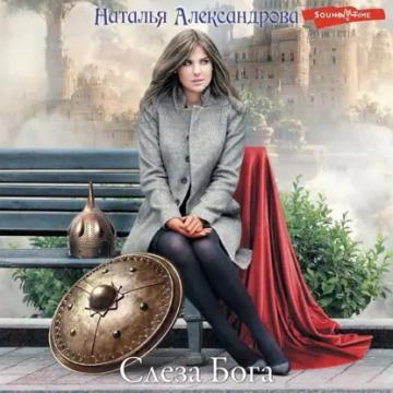 Обложка аудиокниги «Слеза Бога»