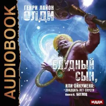 Обложка аудиокниги «Беглец»
