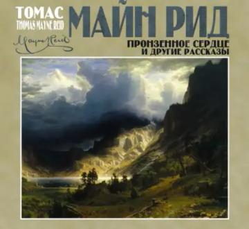 Обложка аудиокниги «Пронзенное сердце и другие рассказы»