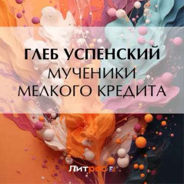 Обложка аудиокниги «Мученики мелкого кредита»