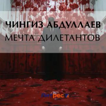 Обложка аудиокниги «Мечта дилетантов»